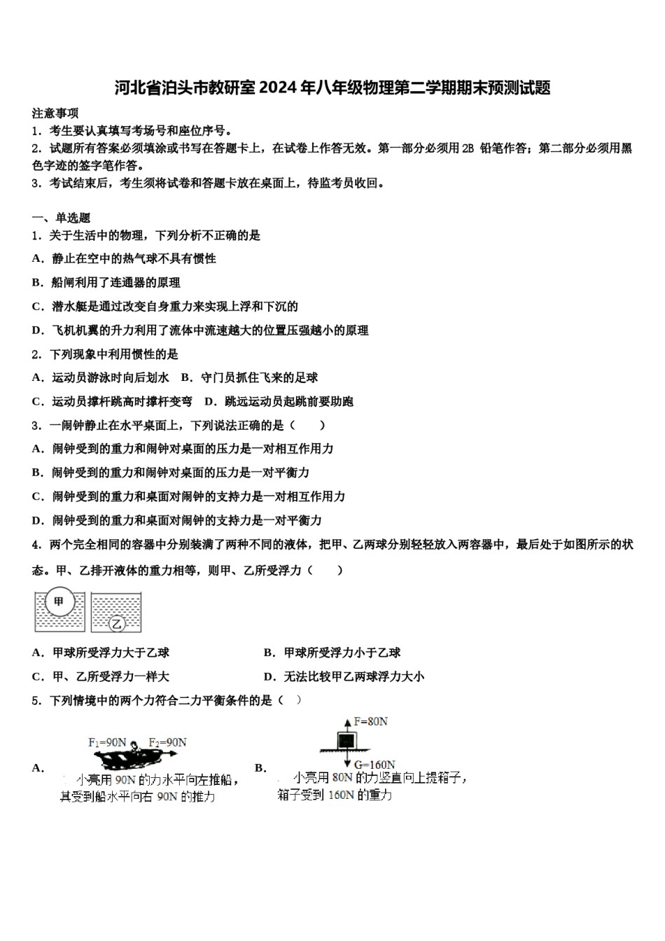 河北省泊头市教研室2024年八年级物理第二学期期末预测试题含解析.doc_第1页