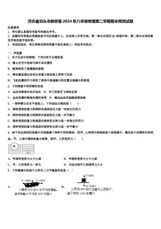 河北省泊头市教研室2024年八年级物理第二学期期末预测试题含解析.doc