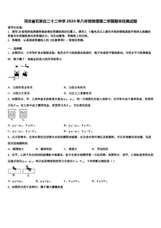 河北省石家庄二十二中学2024年八年级物理第二学期期末经典试题含解析.doc