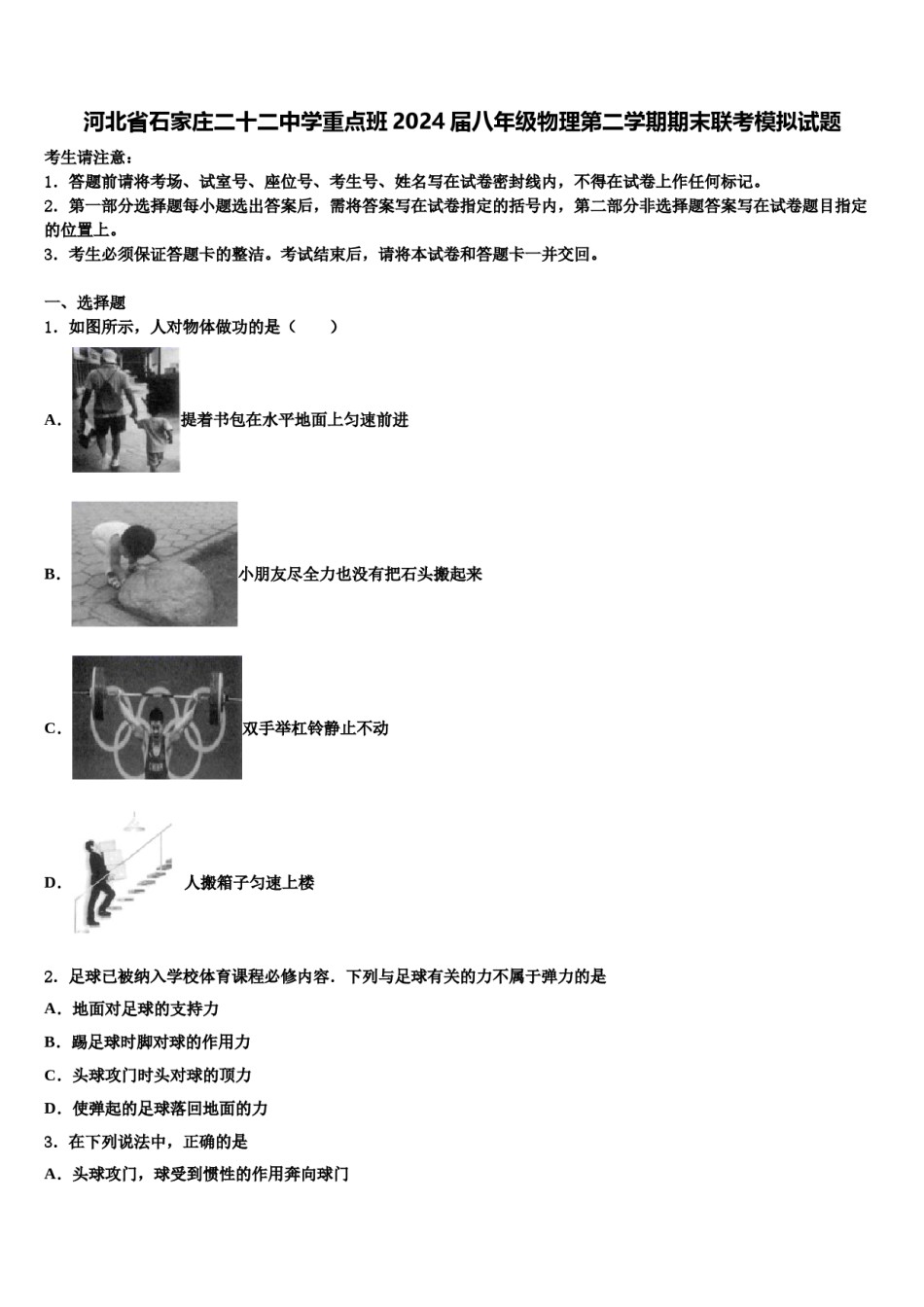 河北省石家庄二十二中学重点班2024届八年级物理第二学期期末联考模拟试题含解析.doc_第1页