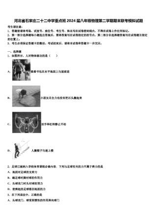 河北省石家庄二十二中学重点班2024届八年级物理第二学期期末联考模拟试题含解析.doc