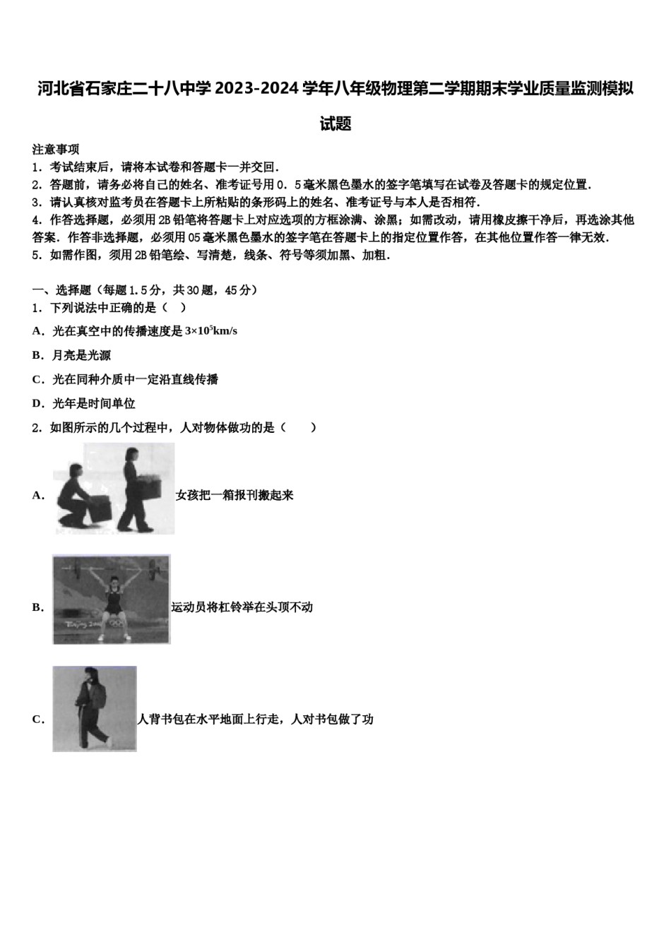 河北省石家庄二十八中学2023-2024学年八年级物理第二学期期末学业质量监测模拟试题含解析.doc_第1页