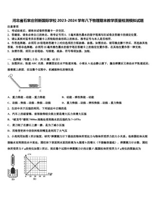 河北省石家庄创新国际学校2023-2024学年八下物理期末教学质量检测模拟试题含解析.doc