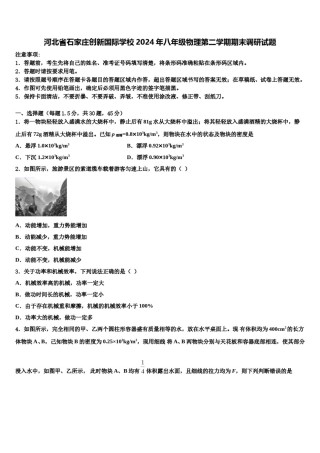 河北省石家庄创新国际学校2024年八年级物理第二学期期末调研试题含解析.doc