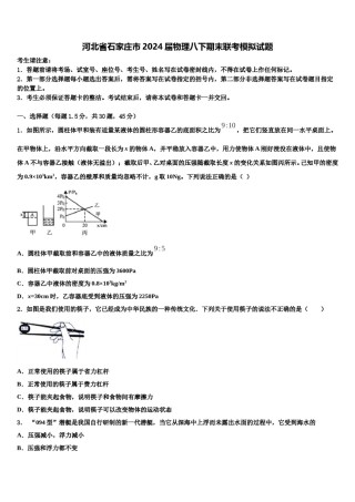 河北省石家庄市2024届物理八下期末联考模拟试题含解析.doc