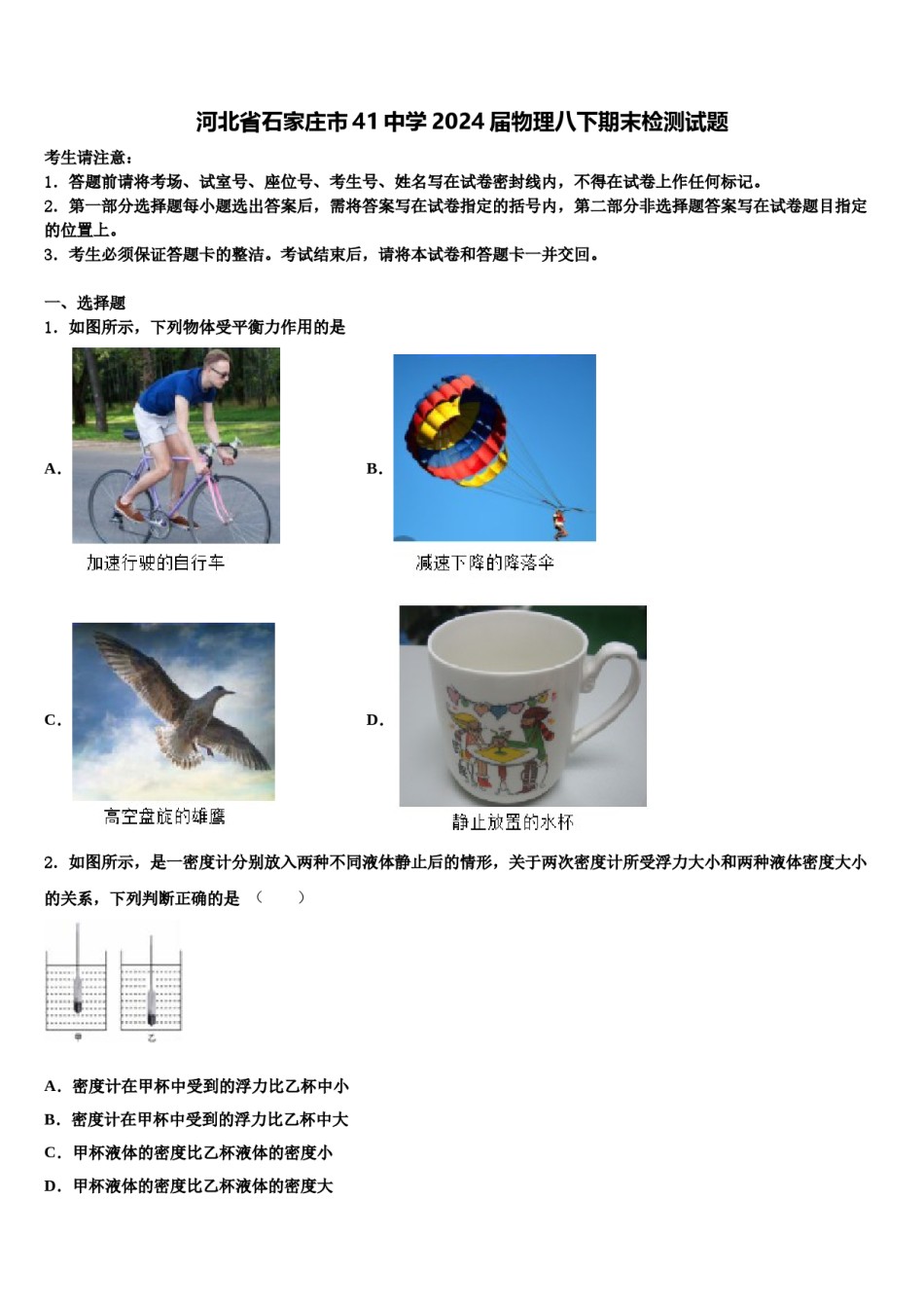 河北省石家庄市41中学2024届物理八下期末检测试题含解析.doc_第1页