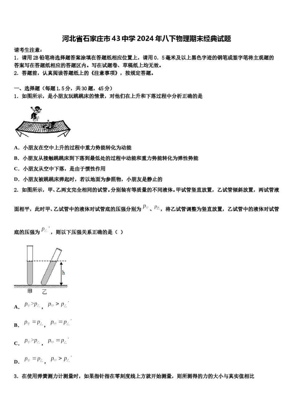 河北省石家庄市43中学2024年八下物理期末经典试题含解析.doc_第1页