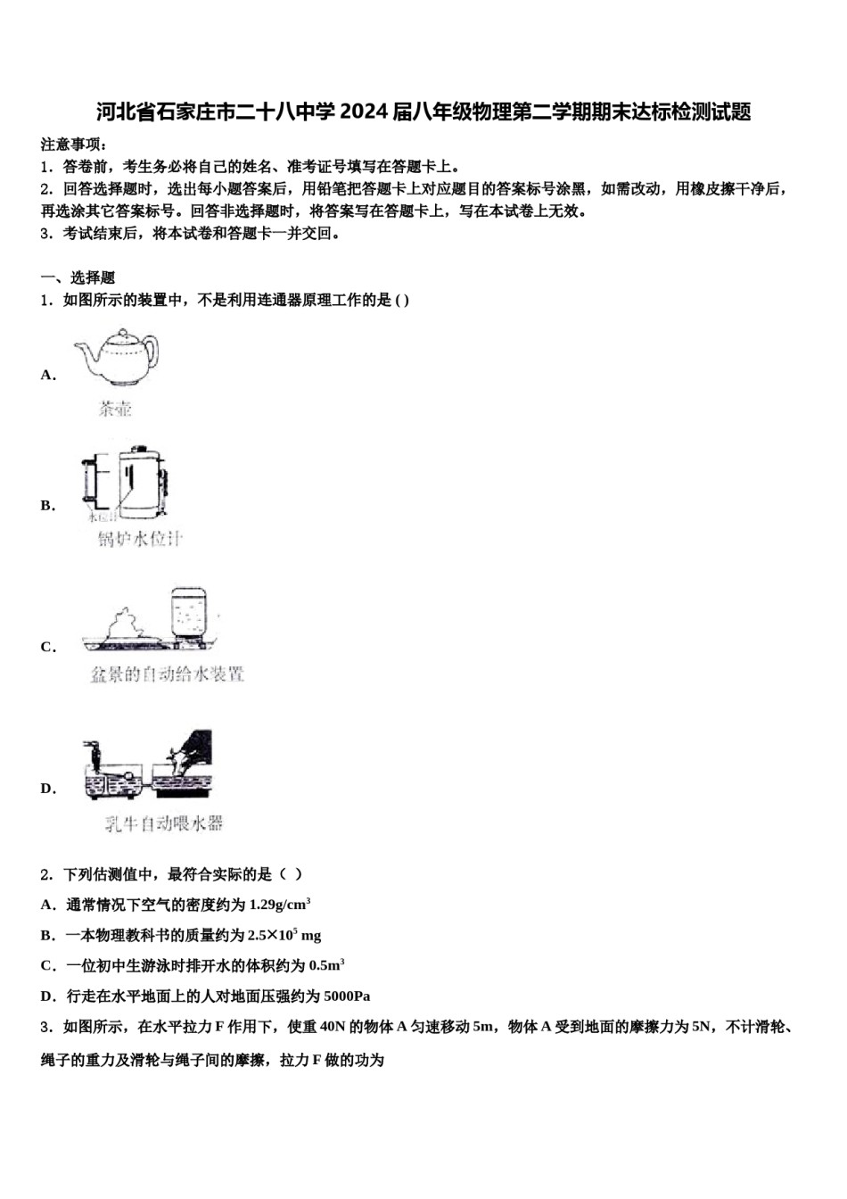 河北省石家庄市二十八中学2024届八年级物理第二学期期末达标检测试题含解析.doc_第1页