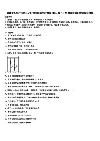 河北省石家庄市井陉矿区贾庄镇区贾庄中学2024届八下物理期末复习检测模拟试题含解析.doc