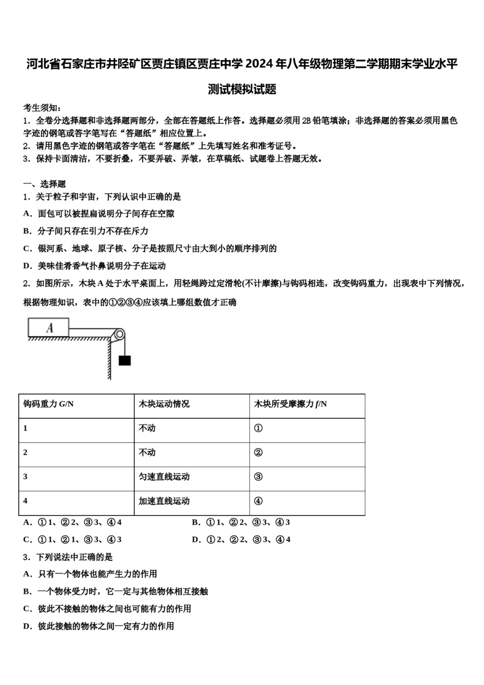 河北省石家庄市井陉矿区贾庄镇区贾庄中学2024年八年级物理第二学期期末学业水平测试模拟试题含解析.doc_第1页
