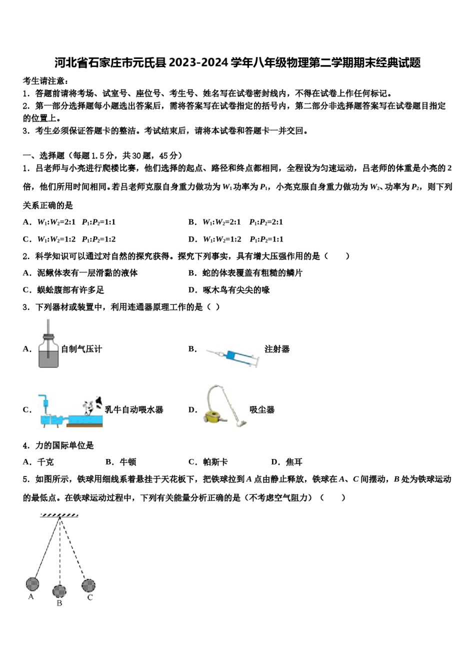 河北省石家庄市元氏县2023-2024学年八年级物理第二学期期末经典试题含解析.doc_第1页