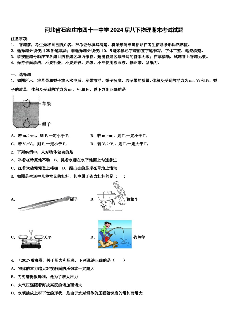 河北省石家庄市四十一中学2024届八下物理期末考试试题含解析.doc_第1页