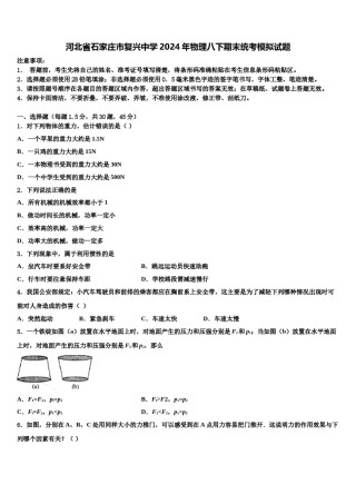 河北省石家庄市复兴中学2024年物理八下期末统考模拟试题含解析.doc