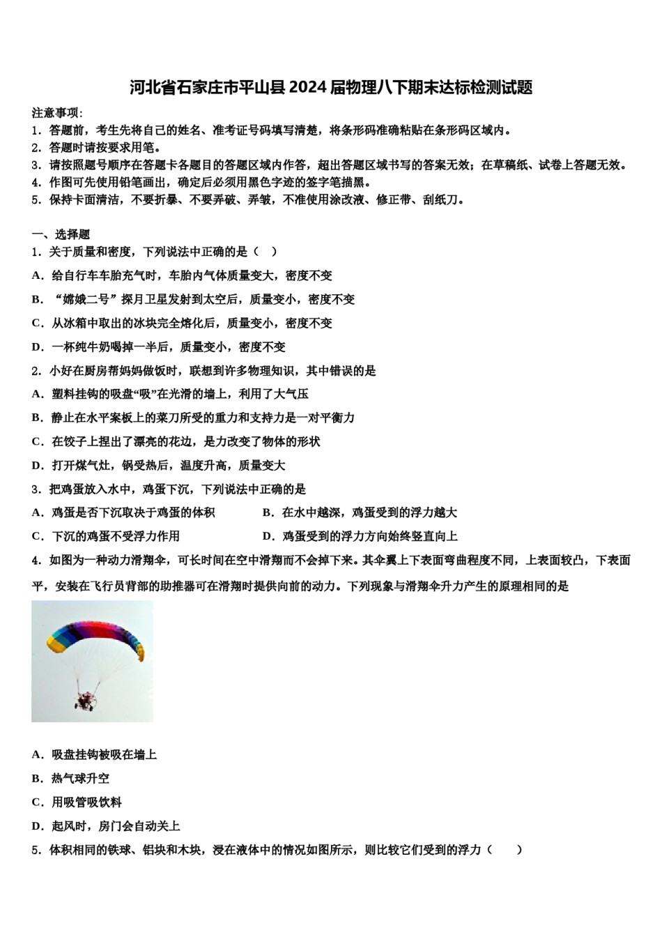 河北省石家庄市平山县2024届物理八下期末达标检测试题含解析.doc_第1页