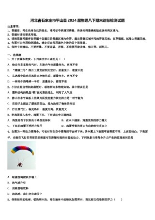 河北省石家庄市平山县2024届物理八下期末达标检测试题含解析.doc