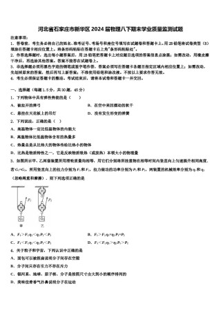 河北省石家庄市新华区2024届物理八下期末学业质量监测试题含解析.doc