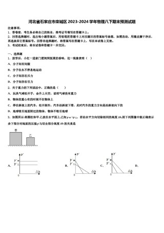 河北省石家庄市栾城区2023-2024学年物理八下期末预测试题含解析.doc