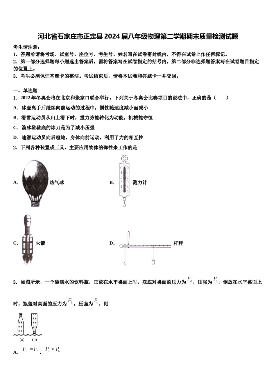 河北省石家庄市正定县2024届八年级物理第二学期期末质量检测试题含解析.doc_第1页