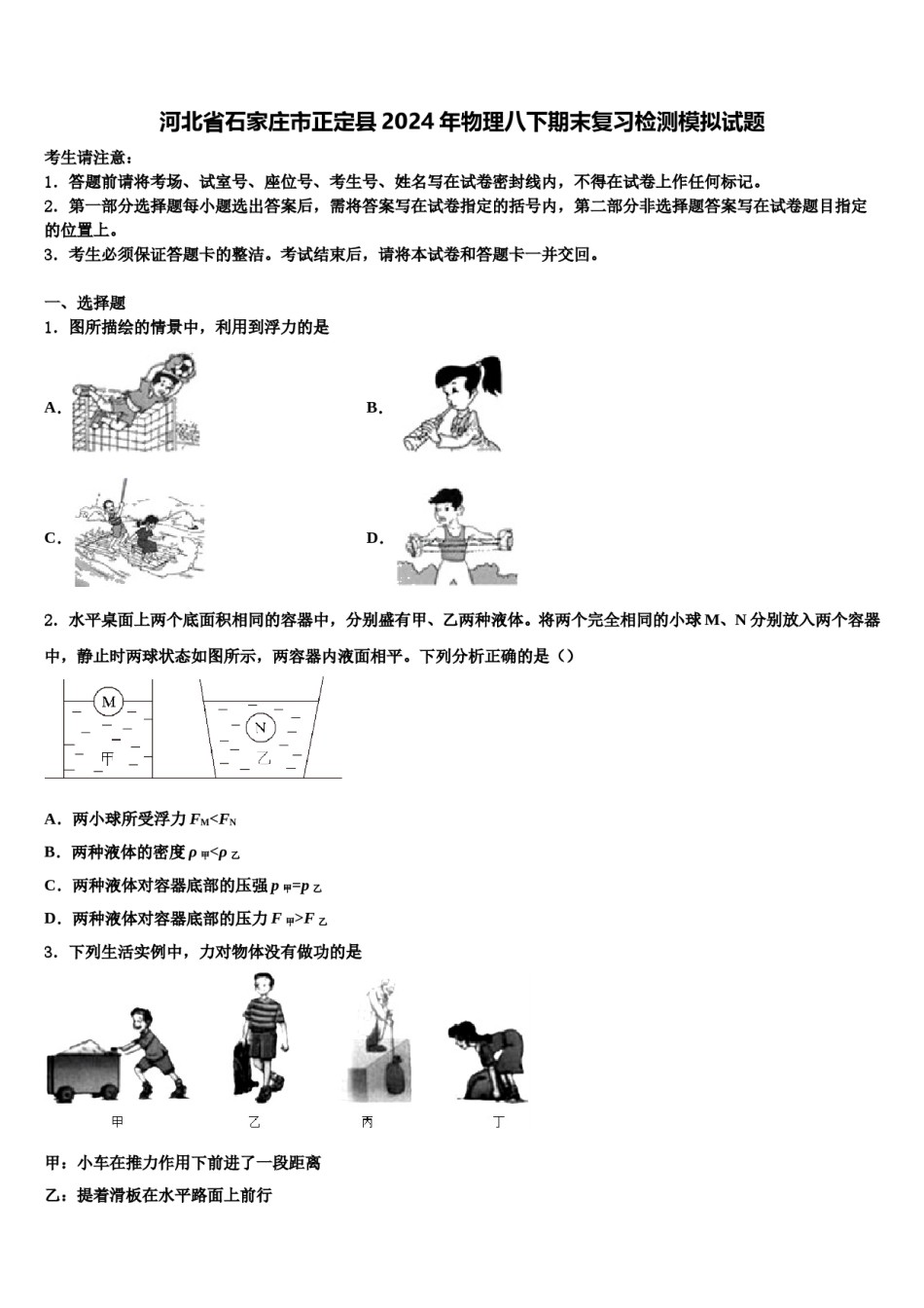 河北省石家庄市正定县2024年物理八下期末复习检测模拟试题含解析.doc_第1页