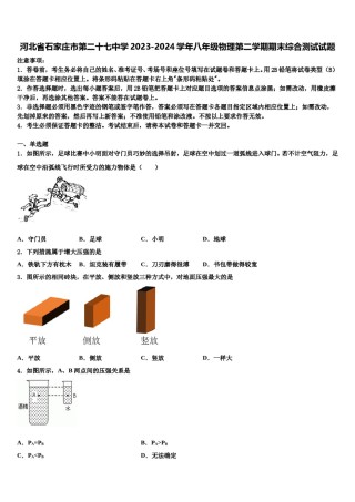 河北省石家庄市第二十七中学2023-2024学年八年级物理第二学期期末综合测试试题含解析.doc
