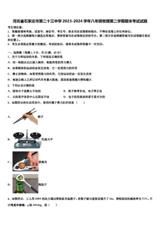 河北省石家庄市第二十三中学2023-2024学年八年级物理第二学期期末考试试题含解析.doc