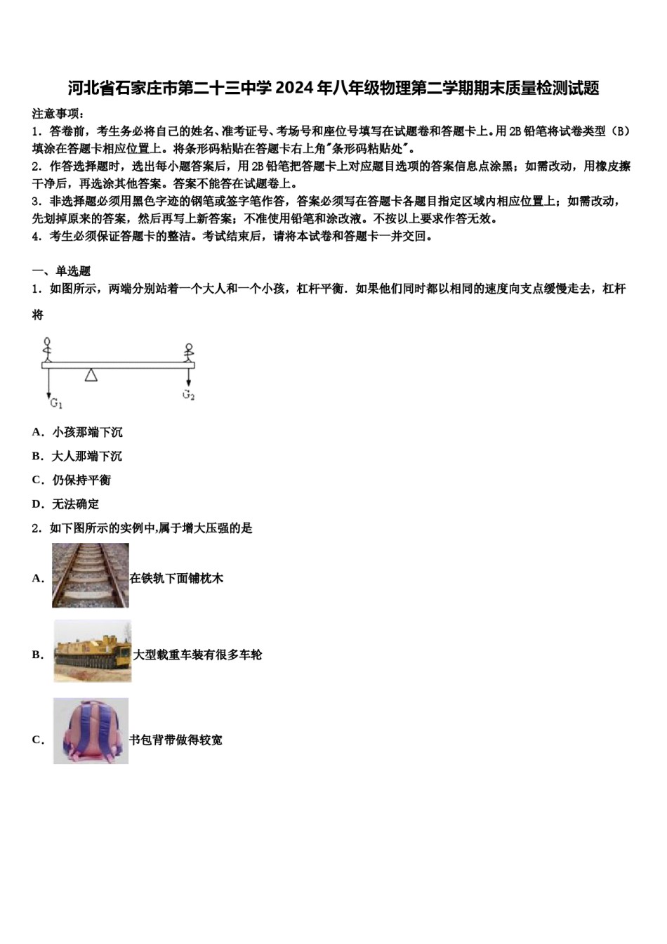 河北省石家庄市第二十三中学2024年八年级物理第二学期期末质量检测试题含解析.doc_第1页