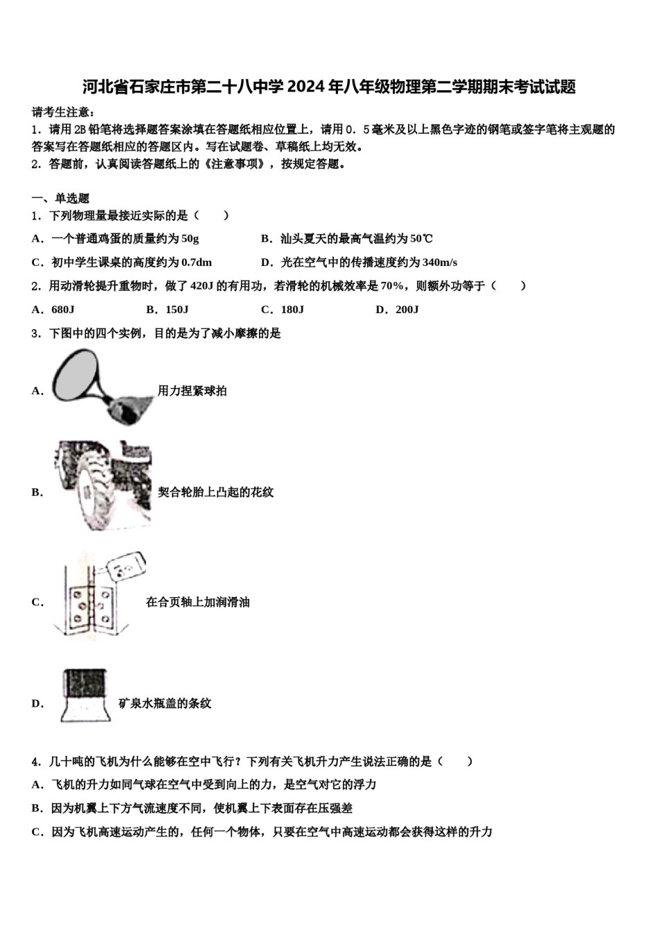 河北省石家庄市第二十八中学2024年八年级物理第二学期期末考试试题含解析.doc_第1页