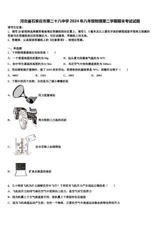 河北省石家庄市第二十八中学2024年八年级物理第二学期期末考试试题含解析.doc