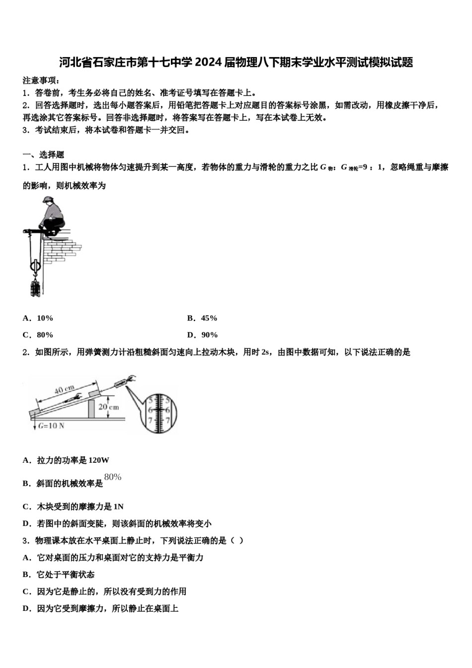 河北省石家庄市第十七中学2024届物理八下期末学业水平测试模拟试题含解析.doc_第1页