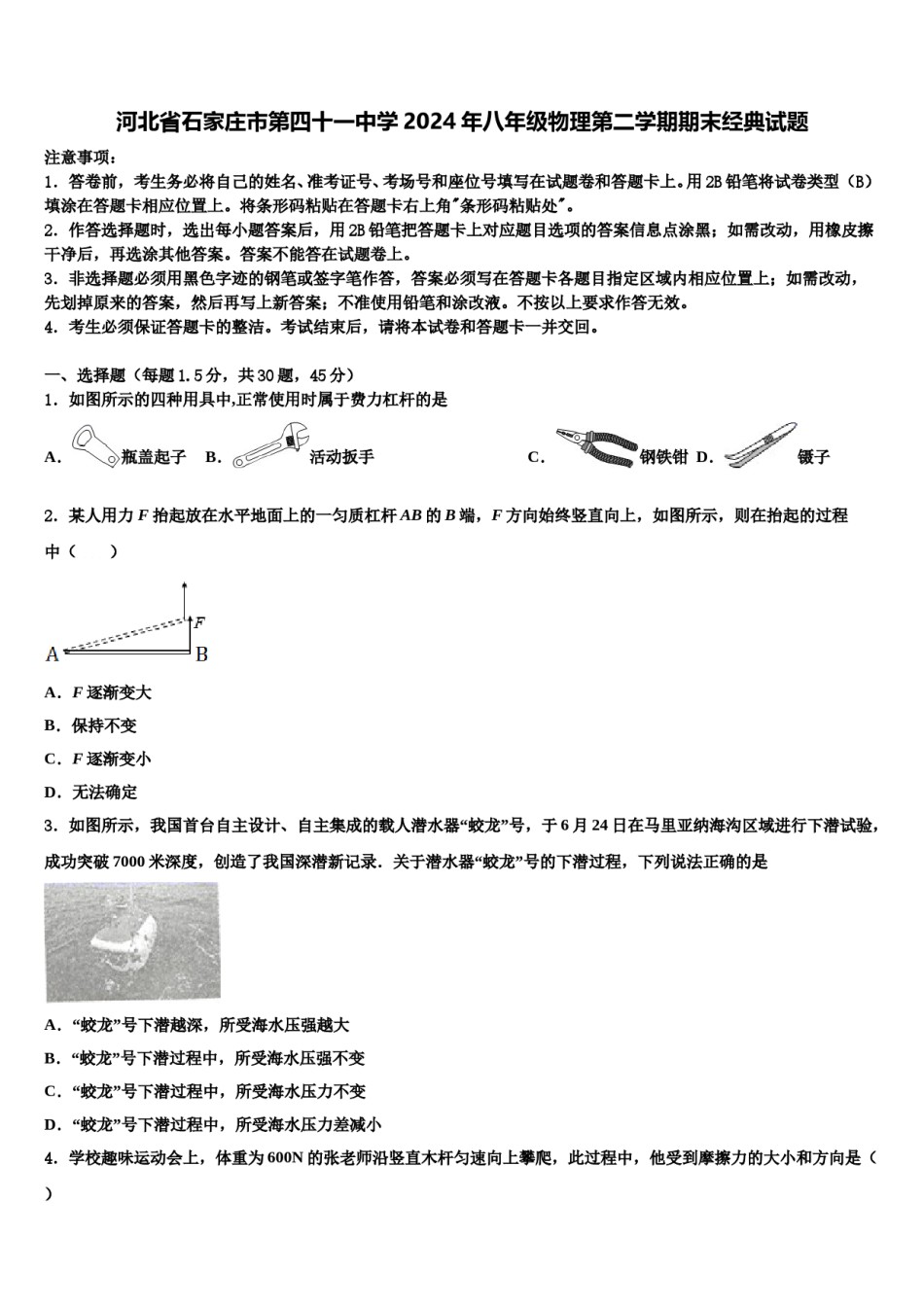 河北省石家庄市第四十一中学2024年八年级物理第二学期期末经典试题含解析.doc_第1页