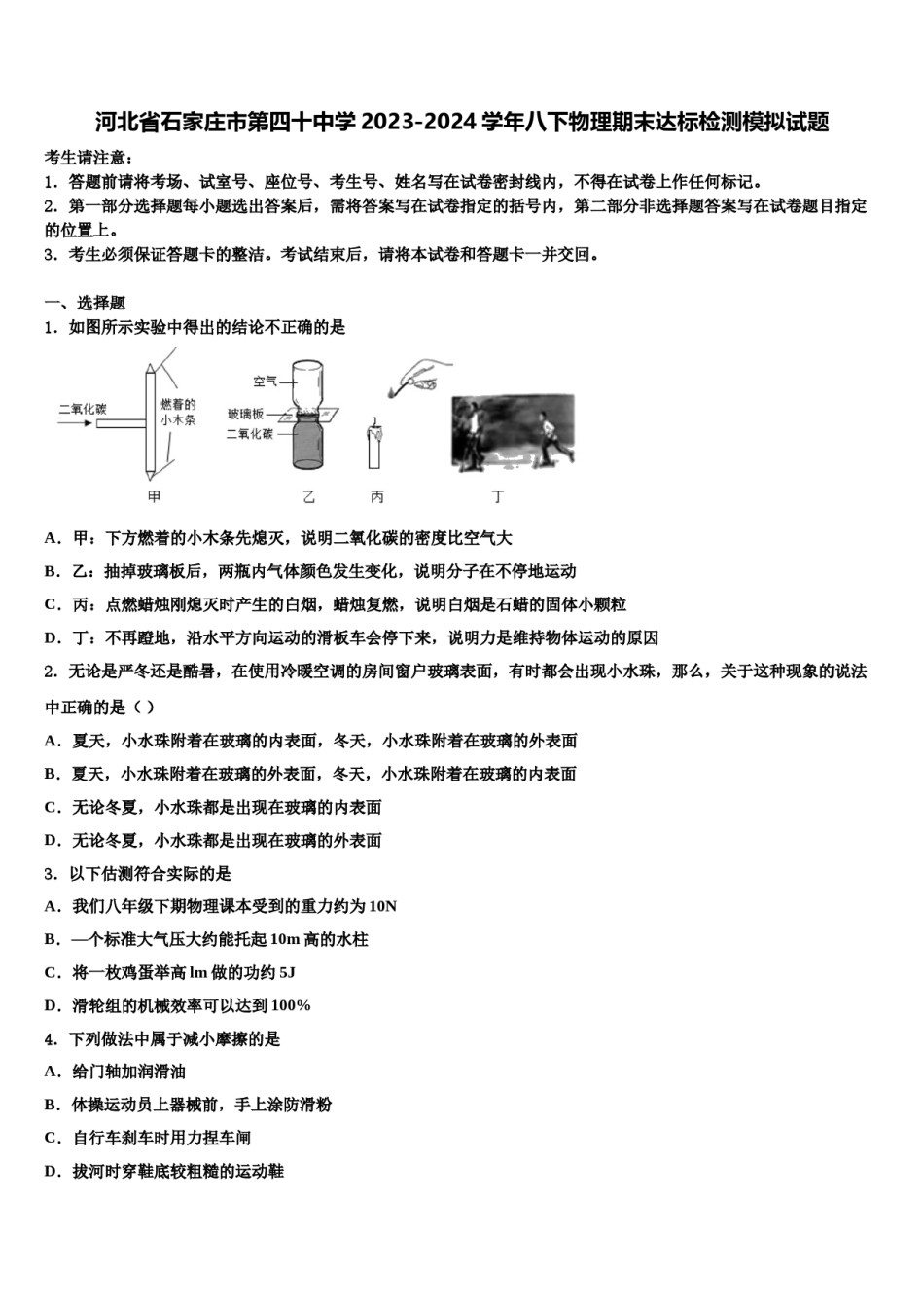 河北省石家庄市第四十中学2023-2024学年八下物理期末达标检测模拟试题含解析.doc_第1页