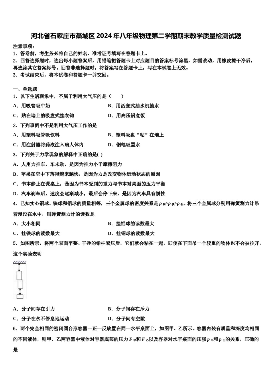 河北省石家庄市藁城区2024年八年级物理第二学期期末教学质量检测试题含解析.doc_第1页