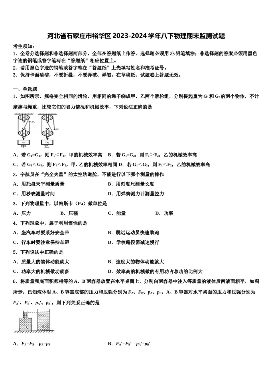 河北省石家庄市裕华区2023-2024学年八下物理期末监测试题含解析.doc_第1页