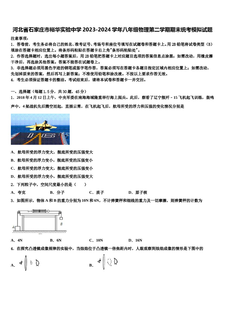 河北省石家庄市裕华实验中学2023-2024学年八年级物理第二学期期末统考模拟试题含解析.doc_第1页