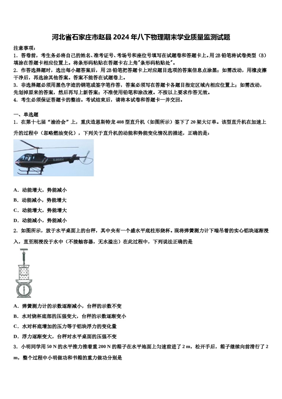 河北省石家庄市赵县2024年八下物理期末学业质量监测试题含解析.doc_第1页