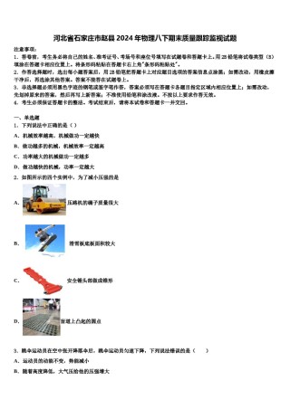 河北省石家庄市赵县2024年物理八下期末质量跟踪监视试题含解析.doc