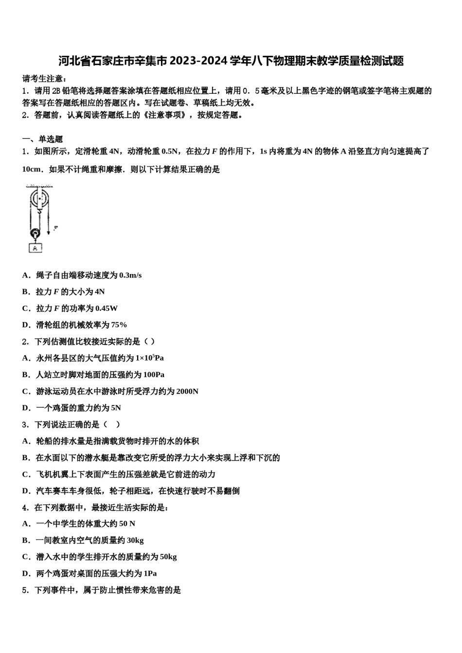 河北省石家庄市辛集市2023-2024学年八下物理期末教学质量检测试题含解析.doc_第1页