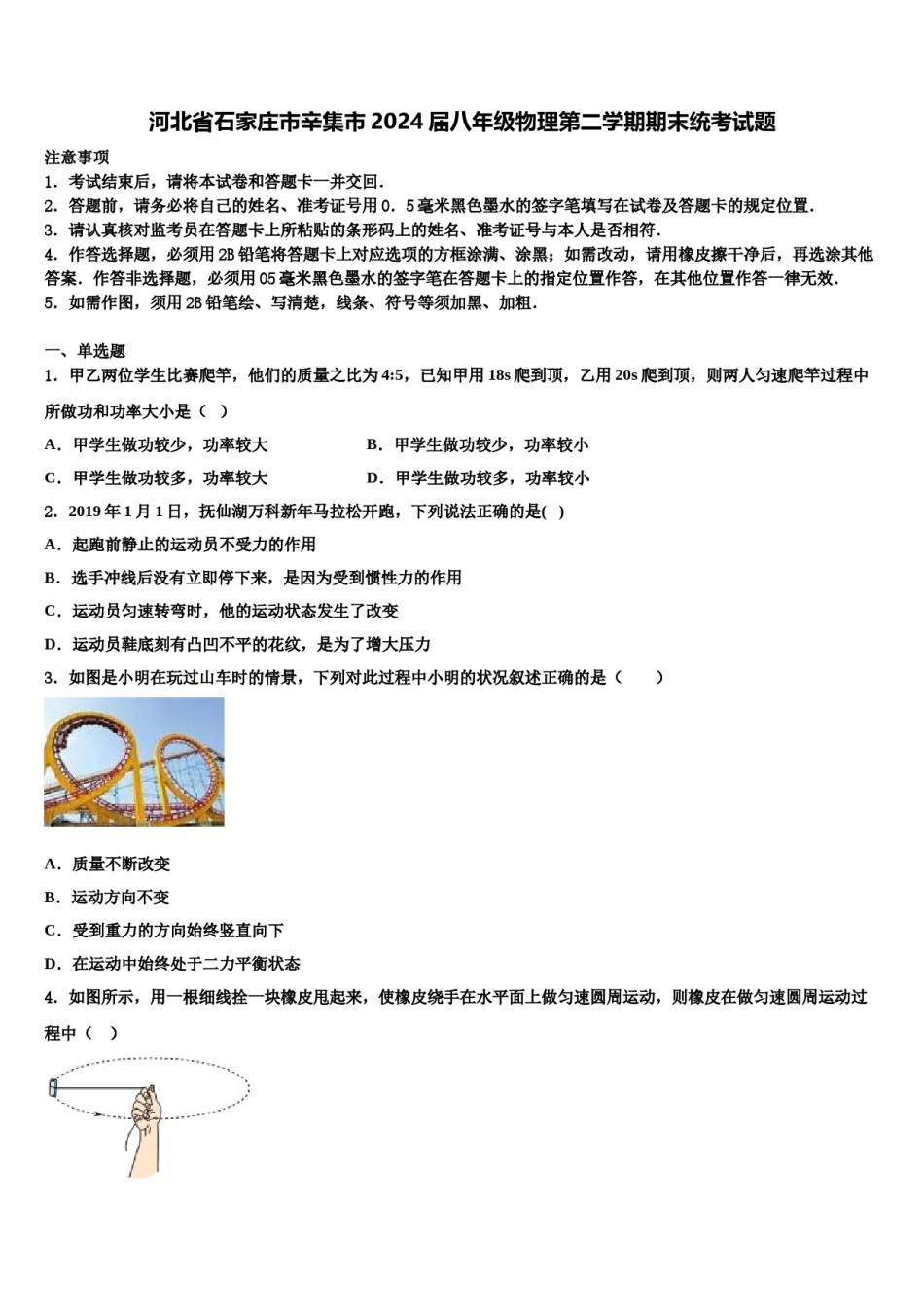 河北省石家庄市辛集市2024届八年级物理第二学期期末统考试题含解析.doc_第1页