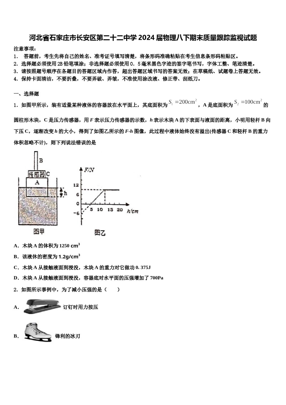 河北省石家庄市长安区第二十二中学2024届物理八下期末质量跟踪监视试题含解析.doc_第1页