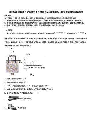 河北省石家庄市长安区第二十二中学2024届物理八下期末质量跟踪监视试题含解析.doc