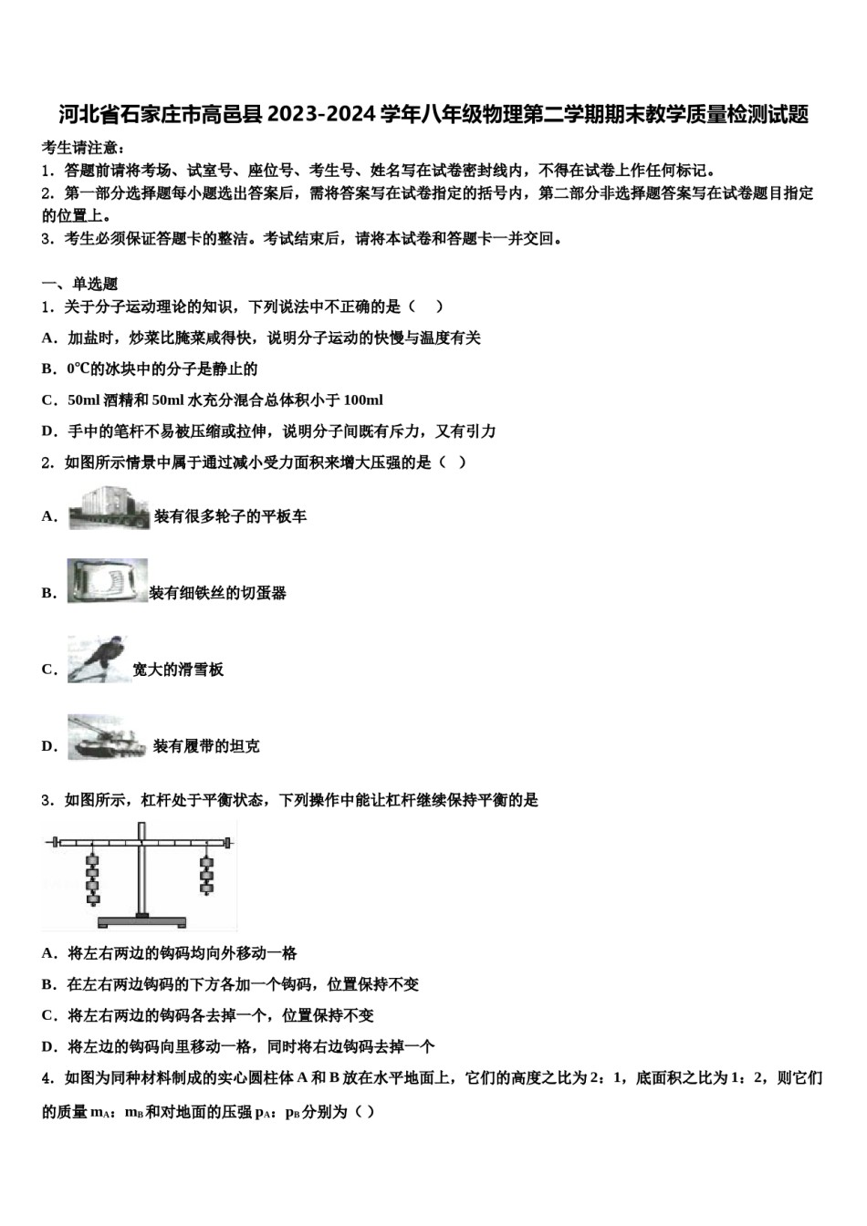 河北省石家庄市高邑县2023-2024学年八年级物理第二学期期末教学质量检测试题含解析.doc_第1页
