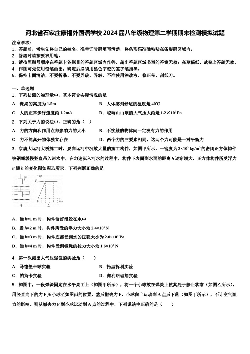 河北省石家庄康福外国语学校2024届八年级物理第二学期期末检测模拟试题含解析.doc_第1页