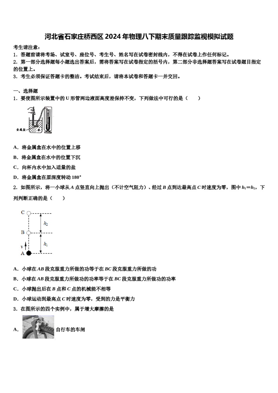 河北省石家庄桥西区2024年物理八下期末质量跟踪监视模拟试题含解析.doc_第1页