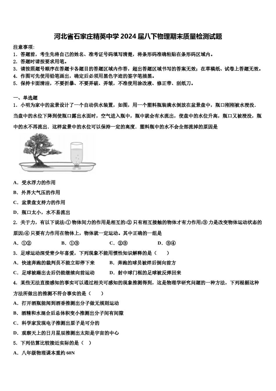 河北省石家庄精英中学2024届八下物理期末质量检测试题含解析.doc_第1页
