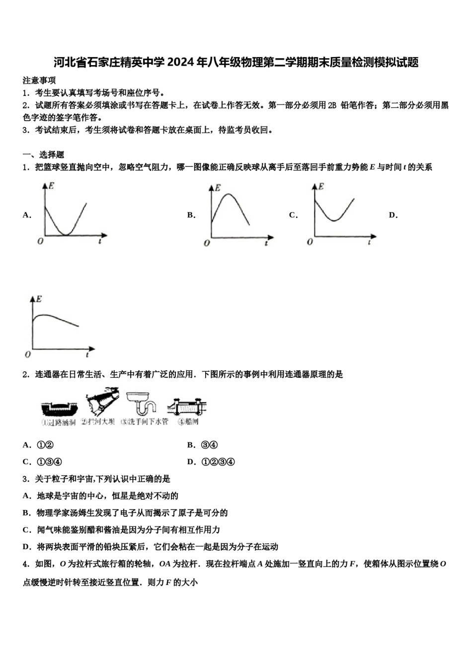 河北省石家庄精英中学2024年八年级物理第二学期期末质量检测模拟试题含解析.doc_第1页