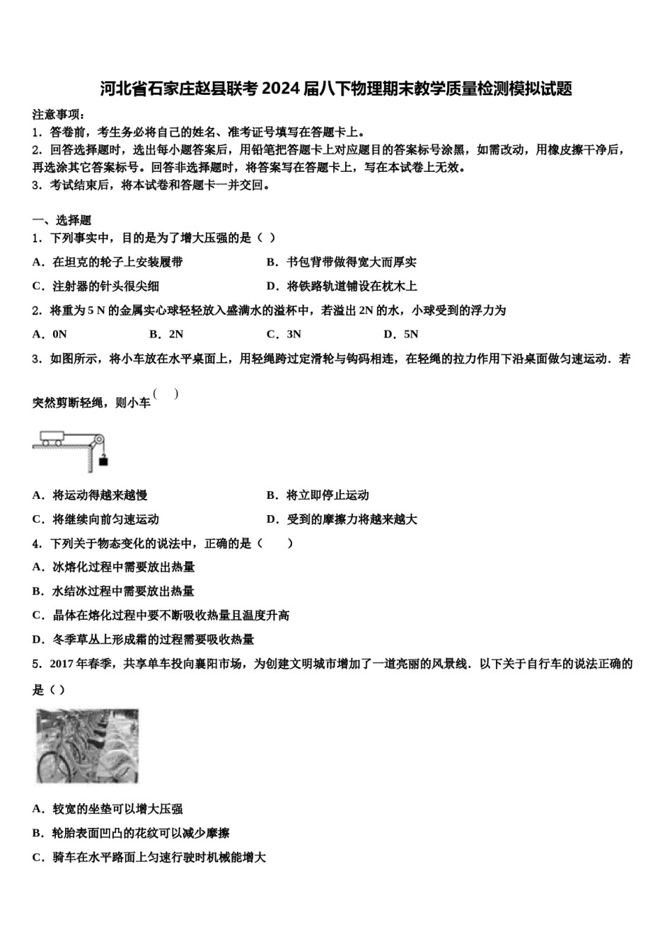 河北省石家庄赵县联考2024届八下物理期末教学质量检测模拟试题含解析.doc_第1页