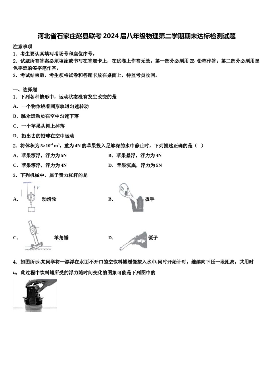河北省石家庄赵县联考2024届八年级物理第二学期期末达标检测试题含解析.doc_第1页