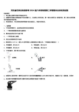 河北省石家庄赵县联考2024届八年级物理第二学期期末达标检测试题含解析.doc