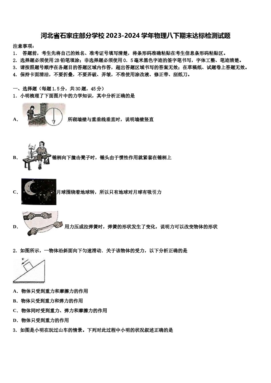 河北省石家庄部分学校2023-2024学年物理八下期末达标检测试题含解析.doc_第1页