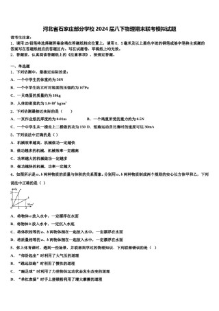 河北省石家庄部分学校2024届八下物理期末联考模拟试题含解析.doc
